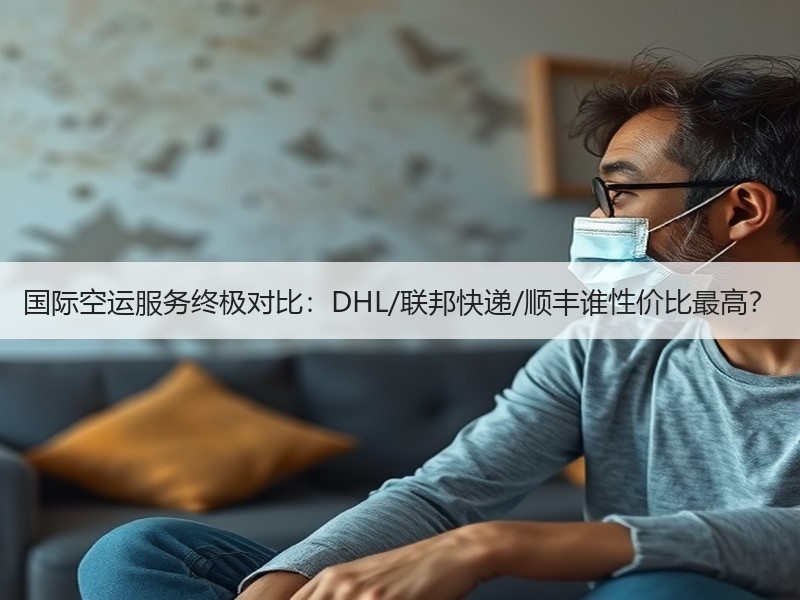 国际空运服务终极对比：DHL/联邦快递/顺丰谁性价比最高？
