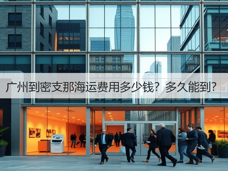 广州到密支那海运费用多少钱？多久能到？