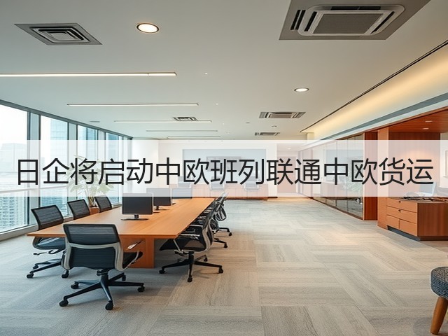 日企将启动中欧班列联通中欧货运(图1) 日企将启动中欧班列联通中欧货运(图1)