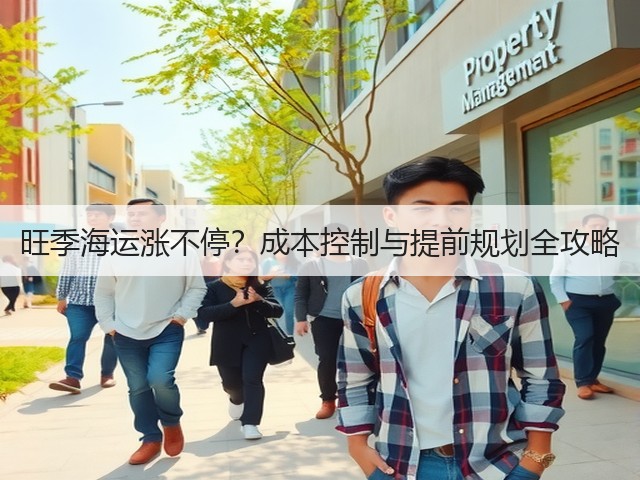旺季海运涨不停?成本控制与提前规划全攻略(图3) 旺季海运涨不停?成本控制与提前规划全攻略(图3)