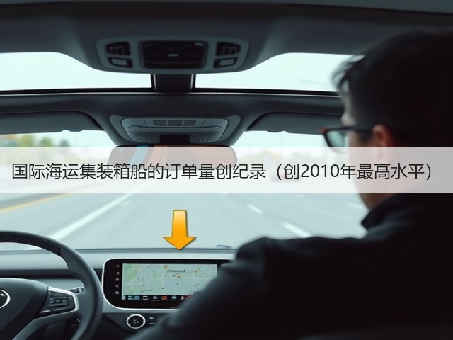 国际海运集装箱船的订单量创纪录(创2010年最高水平)(图3) 国际海运集装箱船的订单量创纪录(创2010年最高水平)(图3)