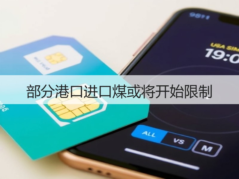 部分港口进口煤或将开始限制