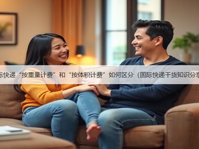 国际快递“按重量计费”和“按体积计费”如何区分(国际快递干货知识分享)(图3) 国际快递“按重量计费”和“按体积计费”如何区分(国际快递干货知识分享)(图3)