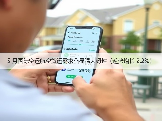 5 月国际空运航空货运需求凸显强大韧性(逆势增长 2.2%)(图3) 5 月国际空运航空货运需求凸显强大韧性(逆势增长 2.2%)(图3)