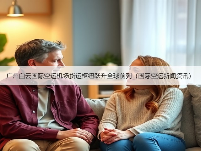 广州白云国际空运机场货运枢纽跃升全球前列(国际空运新闻资讯)(图1) 广州白云国际空运机场货运枢纽跃升全球前列(国际空运新闻资讯)(图1)