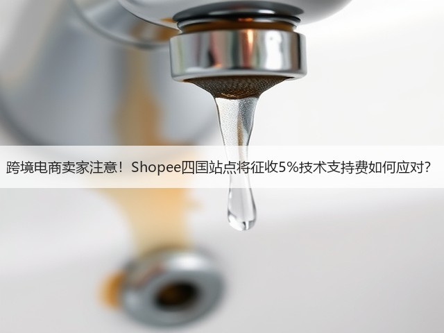 跨境电商卖家注意!Shopee四国站点将征收5%技术支持费如何应对?(图2) 跨境电商卖家注意!Shopee四国站点将征收5%技术支持费如何应对?(图2)