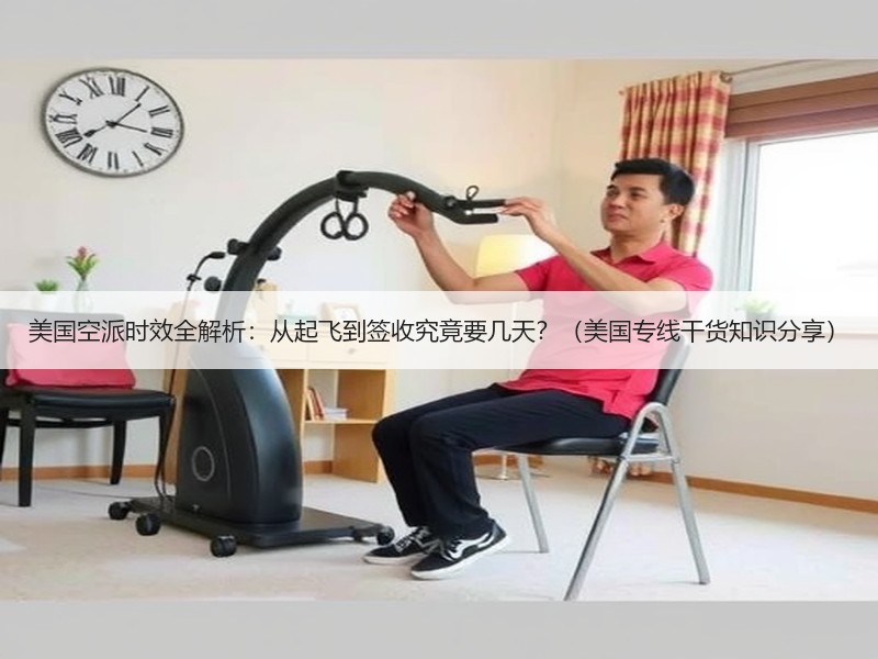 美国空派时效全解析:从起飞到签收究竟要几天?(美国专线干货知识分享) 美国空派时效全解析:从起飞到签收究竟要几天?(美国专线干货知识分享)