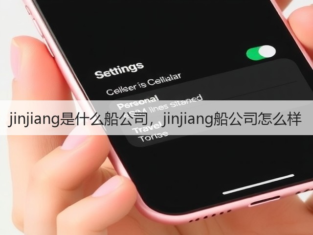 jinjiang是什么船公司,jinjiang船公司怎么样(图2) jinjiang是什么船公司,jinjiang船公司怎么样(图2)