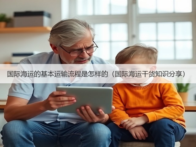国际海运的基本运输流程是怎样的(国际海运干货知识分享)(图3) 国际海运的基本运输流程是怎样的(国际海运干货知识分享)(图3)