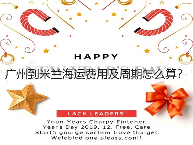 广州到米兰海运费用及周期怎么算？(图3)