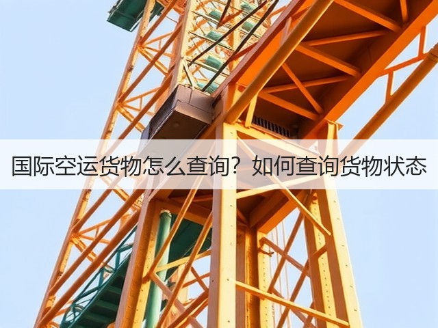 国际空运货物怎么查询?如何查询货物状态(图1) 国际空运货物怎么查询?如何查询货物状态(图1)