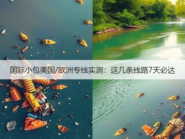 国际小包美国/欧洲专线实测：这几条线路7天必达(图2)