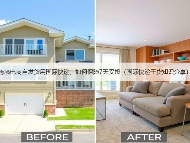 跨境电商自发货用国际快递，如何保障7天妥投（国际快递干货知识分享）(图3)