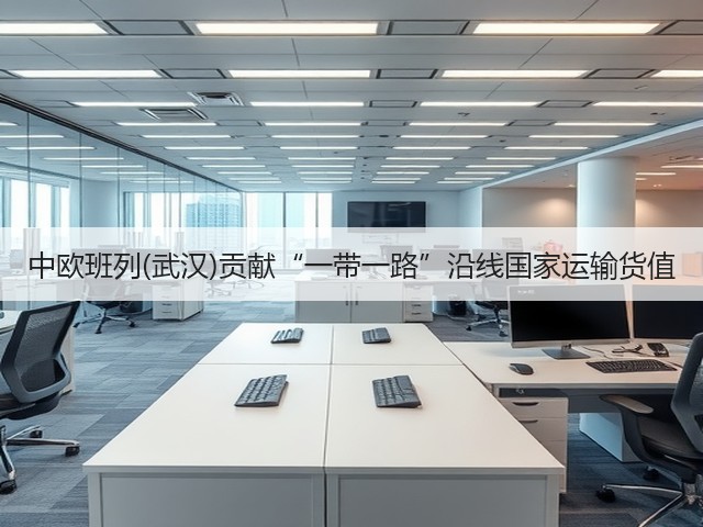 中欧班列(武汉)贡献“一带一路”沿线国家运输货值(图1)