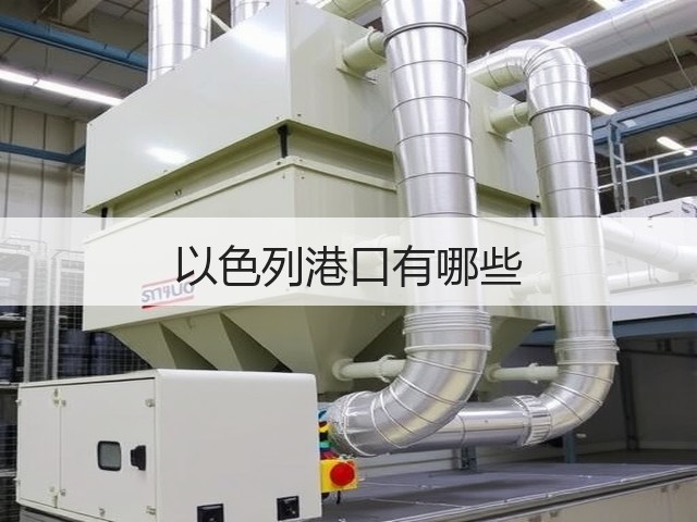 以色列港口有哪些(图2) 以色列港口有哪些(图2)