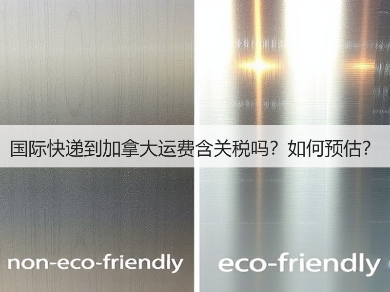 国际快递到加拿大运费含关税吗？如何预估？