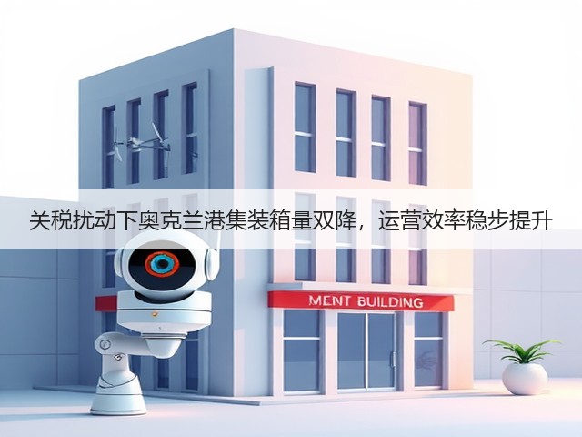 关税扰动下奥克兰港集装箱量双降，运营效率稳步提升(图3)
