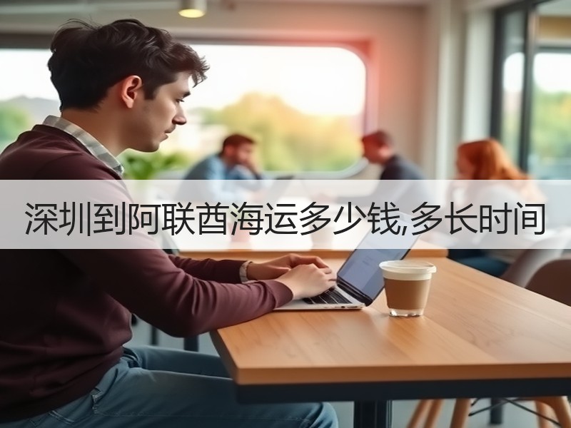 深圳到阿联酋海运多少钱,多长时间 深圳到阿联酋海运多少钱,多长时间