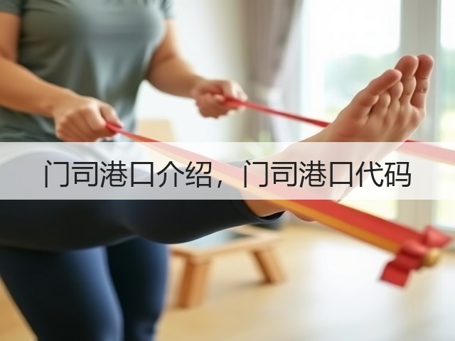 门司港口介绍,门司港口代码(图1) 门司港口介绍,门司港口代码(图1)
