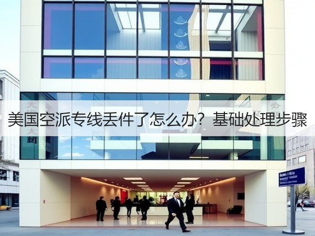 美国空派专线丢件了怎么办?基础处理步骤(图1) 美国空派专线丢件了怎么办?基础处理步骤(图1)