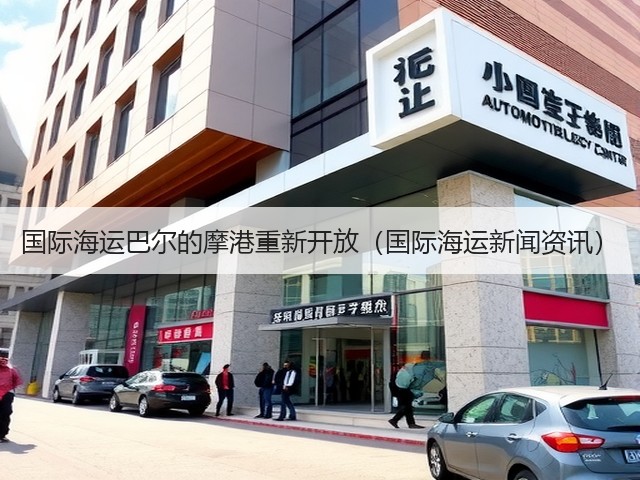 国际海运巴尔的摩港重新开放(国际海运新闻资讯)(图1) 国际海运巴尔的摩港重新开放(国际海运新闻资讯)(图1)