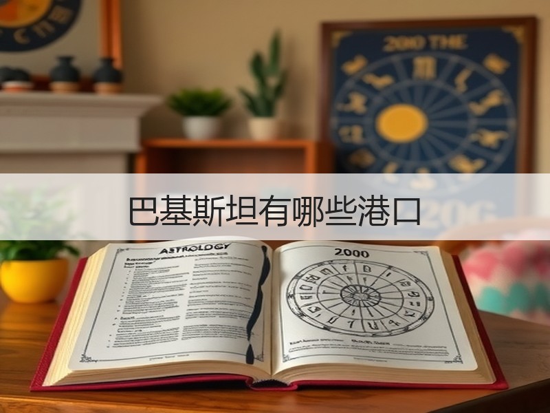 巴基斯坦有哪些港口 巴基斯坦有哪些港口