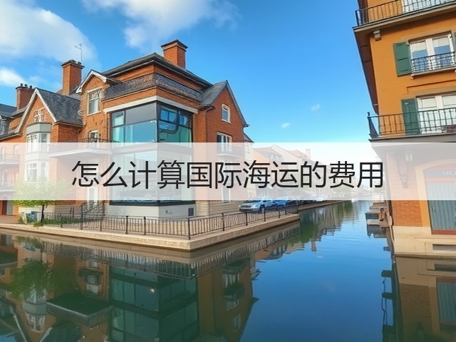 怎么计算国际海运的费用(图2)