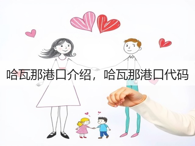 哈瓦那港口介绍,哈瓦那港口代码(图2) 哈瓦那港口介绍,哈瓦那港口代码(图2)