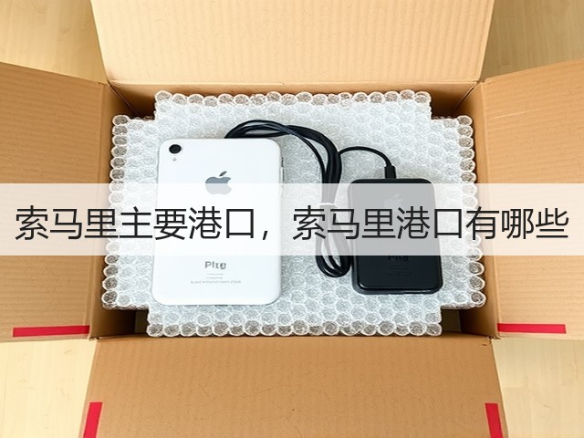 索马里主要港口,索马里港口有哪些(图1) 索马里主要港口,索马里港口有哪些(图1)