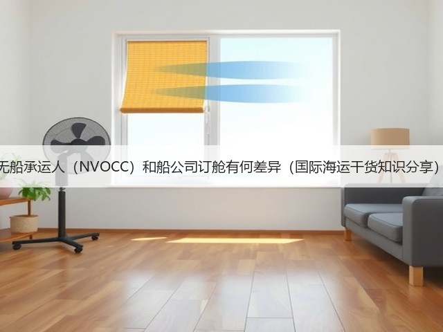 无船承运人(NVOCC)和船公司订舱有何差异(国际海运干货知识分享)(图2) 无船承运人(NVOCC)和船公司订舱有何差异(国际海运干货知识分享)(图2)