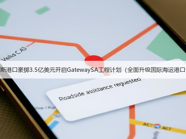 弗林德斯港口豪掷3.5亿美元开启GatewaySA工程计划(全面升级国际海运港口设施)(图3) 弗林德斯港口豪掷3.5亿美元开启GatewaySA工程计划(全面升级国际海运港口设施)(图3)