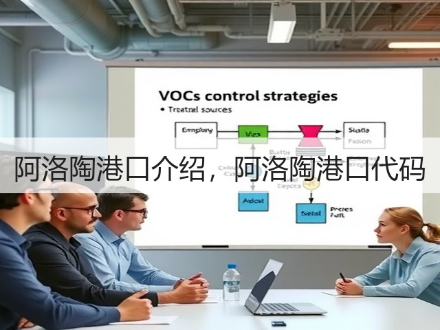 阿洛陶港口介绍,阿洛陶港口代码(图3) 阿洛陶港口介绍,阿洛陶港口代码(图3)
