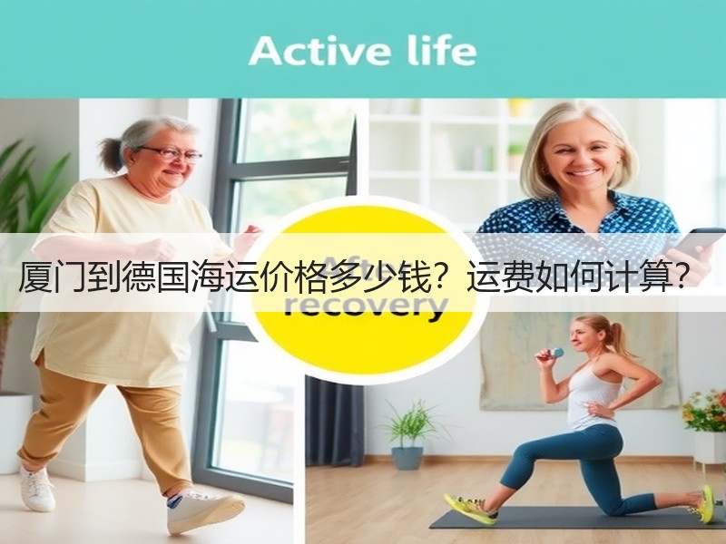 厦门到德国海运价格多少钱？运费如何计算？