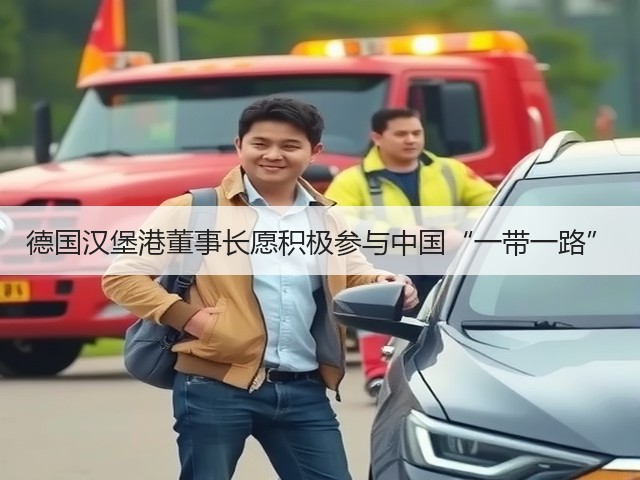 德国汉堡港董事长愿积极参与中国“一带一路”(图1) 德国汉堡港董事长愿积极参与中国“一带一路”(图1)