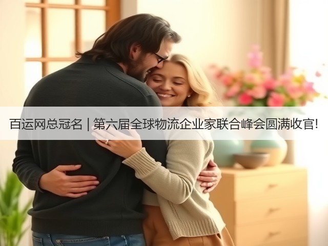 百运网总冠名 | 第六届全球物流企业家联合峰会圆满收官!(图1) 百运网总冠名 | 第六届全球物流企业家联合峰会圆满收官!(图1)