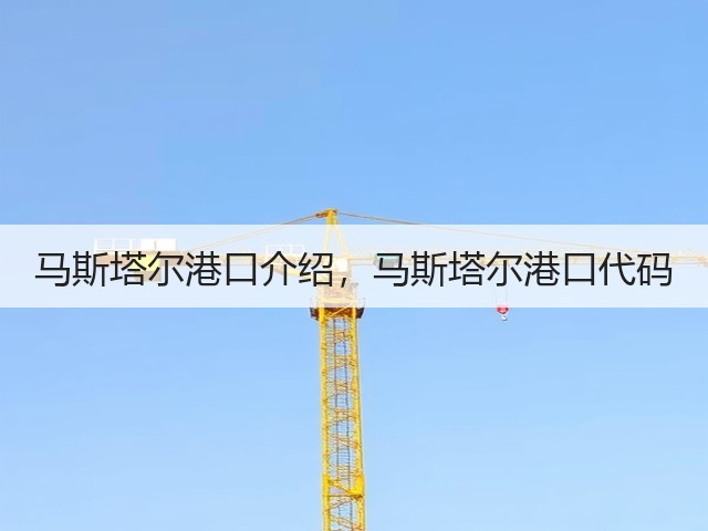 马斯塔尔港口介绍，马斯塔尔港口代码(图1)