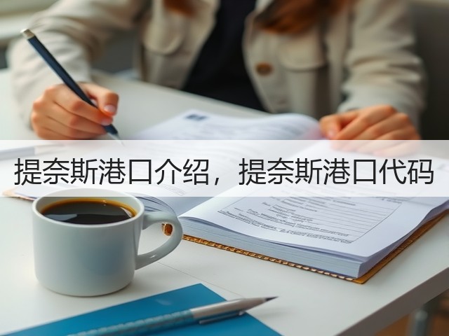 提奈斯港口介绍,提奈斯港口代码(图3) 提奈斯港口介绍,提奈斯港口代码(图3)
