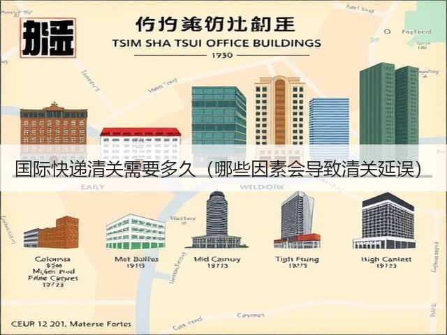 国际快递清关需要多久(哪些因素会导致清关延误)(图1) 国际快递清关需要多久(哪些因素会导致清关延误)(图1)