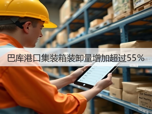 巴库港口集装箱装卸量增加超过55%(图3) 巴库港口集装箱装卸量增加超过55%(图3)