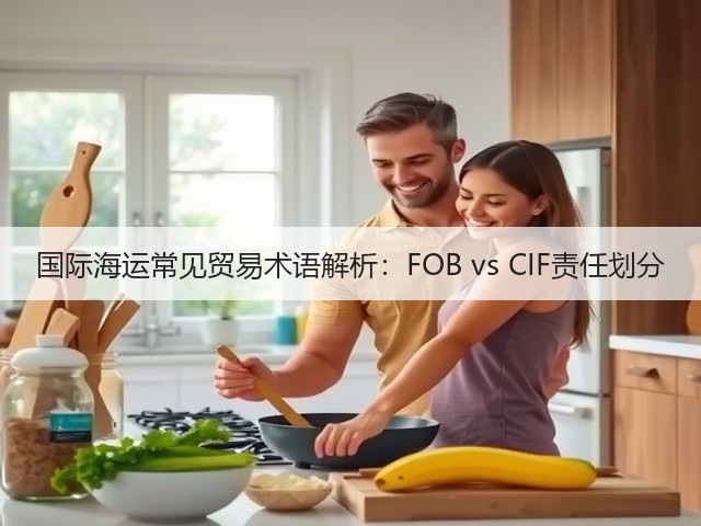 国际海运常见贸易术语解析:FOB vs CIF责任划分(图3) 国际海运常见贸易术语解析:FOB vs CIF责任划分(图3)