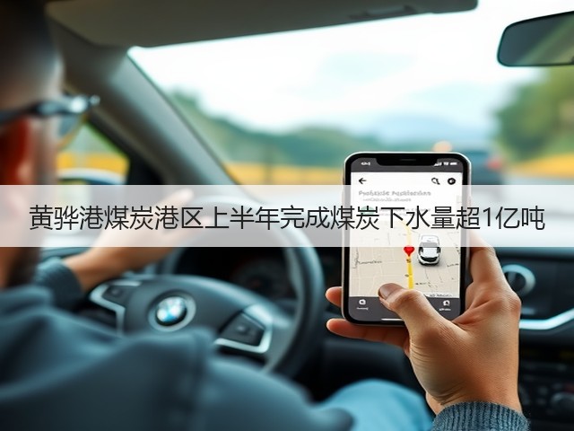 黄骅港煤炭港区上半年完成煤炭下水量超1亿吨(图3) 黄骅港煤炭港区上半年完成煤炭下水量超1亿吨(图3)