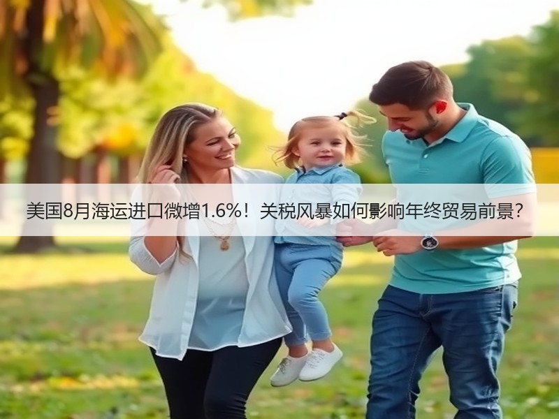 美国8月海运进口微增1.6%!关税风暴如何影响年终贸易前景? 美国8月海运进口微增1.6%!关税风暴如何影响年终贸易前景?