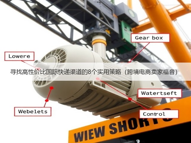 寻找高性价比国际快递渠道的8个实用策略(跨境电商卖家福音)(图1) 寻找高性价比国际快递渠道的8个实用策略(跨境电商卖家福音)(图1)