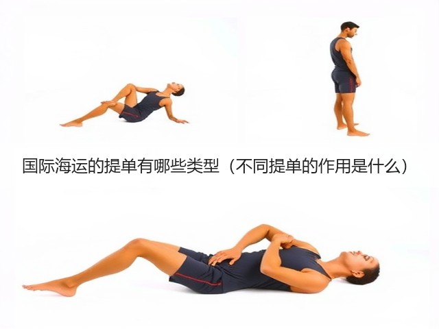 国际海运的提单有哪些类型(不同提单的作用是什么)(图3) 国际海运的提单有哪些类型(不同提单的作用是什么)(图3)