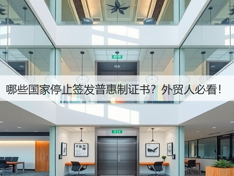 哪些国家停止签发普惠制证书?外贸人必看! 哪些国家停止签发普惠制证书?外贸人必看!