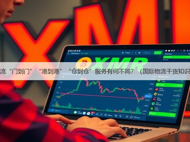 跨境物流“门到门”“港到港”“仓到仓”服务有何不同?(国际物流干货知识分享)(图1) 跨境物流“门到门”“港到港”“仓到仓”服务有何不同?(国际物流干货知识分享)(图1)