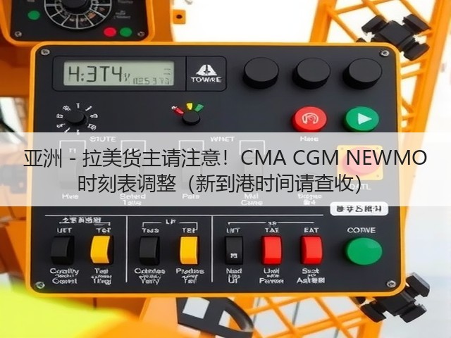亚洲 - 拉美货主请注意!CMA CGM NEWMO 时刻表调整(新到港时间请查收)(图3) 亚洲 - 拉美货主请注意!CMA CGM NEWMO 时刻表调整(新到港时间请查收)(图3)