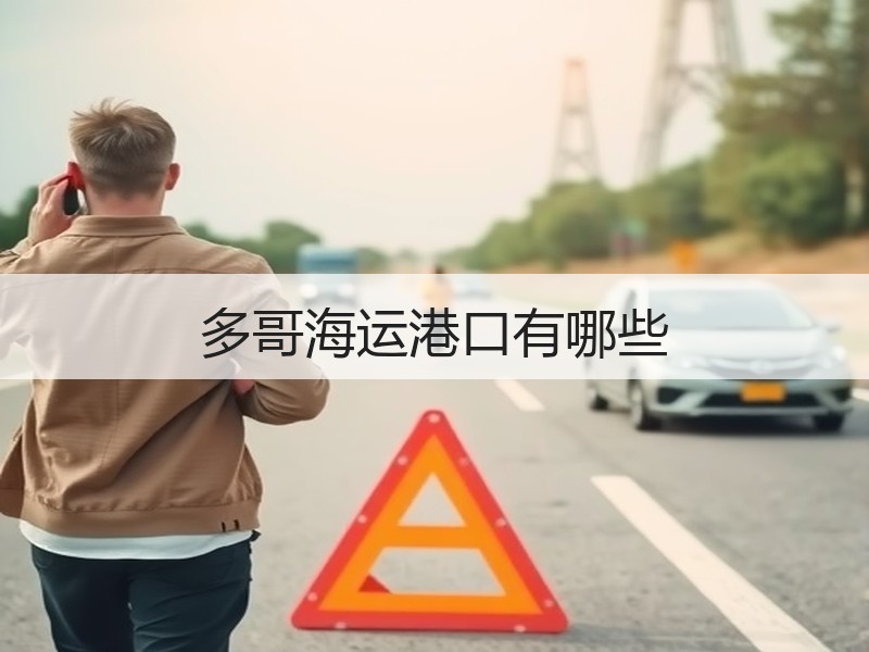 多哥海运港口有哪些 多哥海运港口有哪些