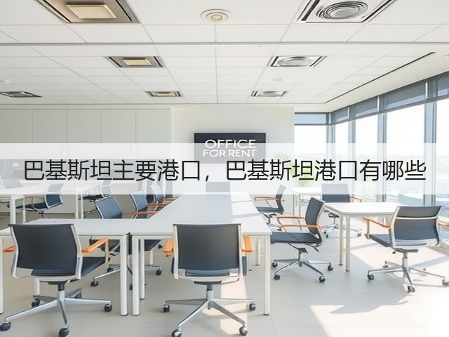 巴基斯坦主要港口,巴基斯坦港口有哪些(图1) 巴基斯坦主要港口,巴基斯坦港口有哪些(图1)
