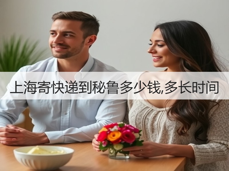 上海寄快递到秘鲁多少钱,多长时间 上海寄快递到秘鲁多少钱,多长时间
